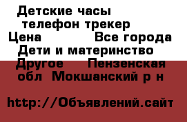 Детские часы Smart Baby телефон/трекер GPS › Цена ­ 2 499 - Все города Дети и материнство » Другое   . Пензенская обл.,Мокшанский р-н